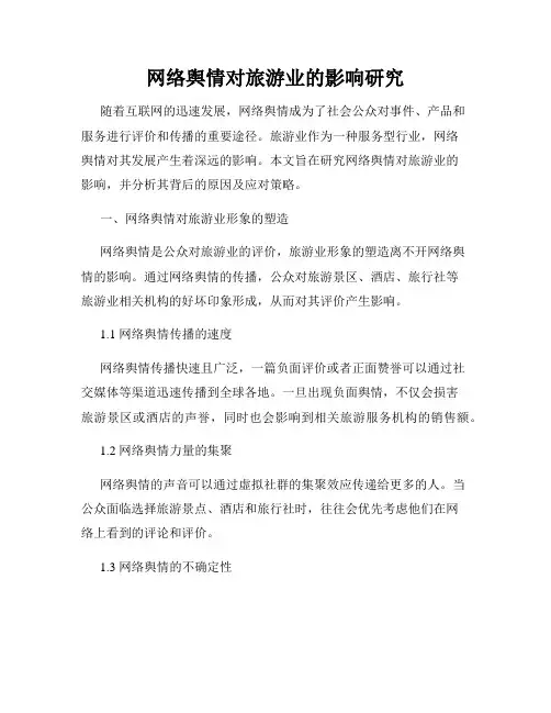 网络舆情对旅游业的影响研究