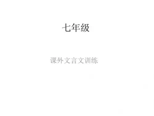 七年级语文课外文言文训练(七.七)张程程