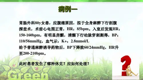 急诊常见休克病人的麻醉管理ppt课件