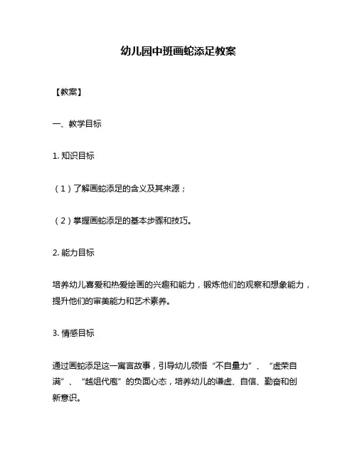 幼儿园中班画蛇添足教案