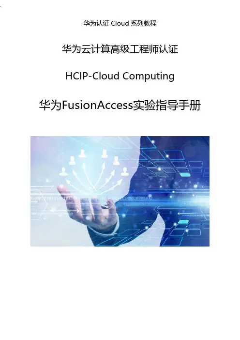 FusionAccess实验指导手册