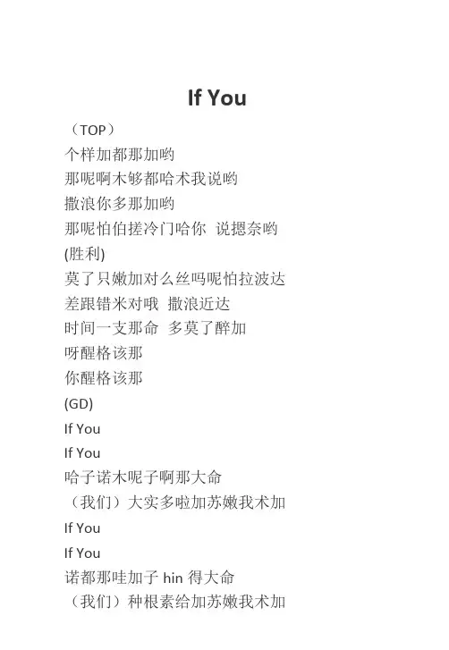 bigbang-ifyou音译歌词
