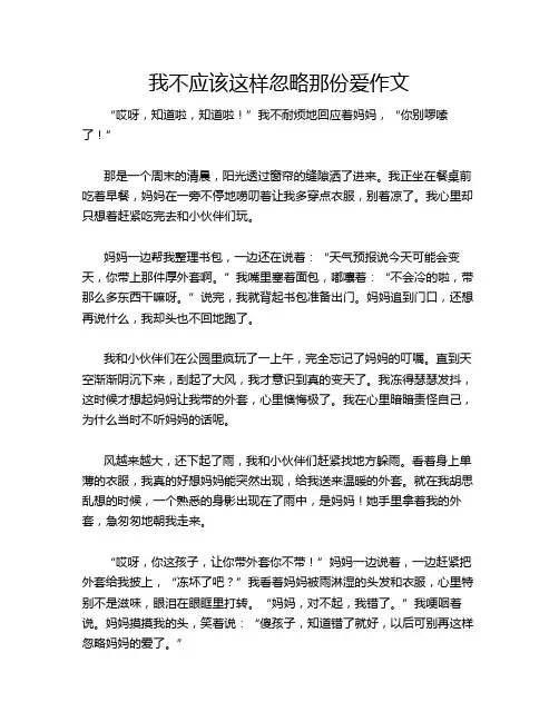 我不应该这样忽略那份爱作文