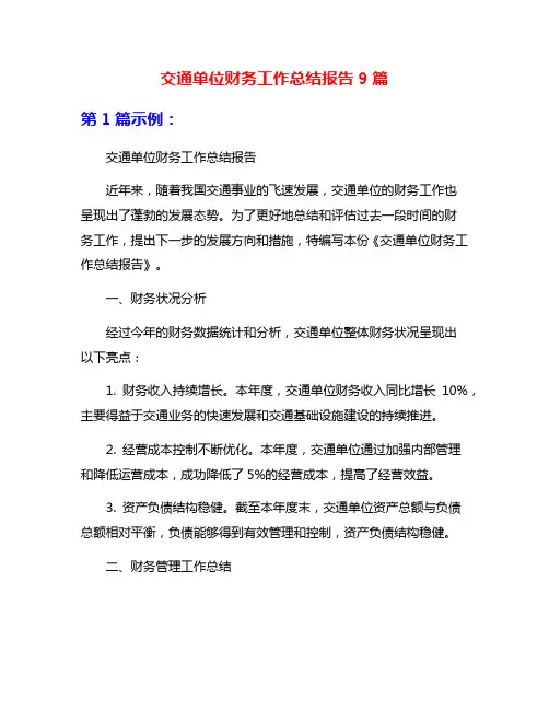 交通单位财务工作总结报告9篇
