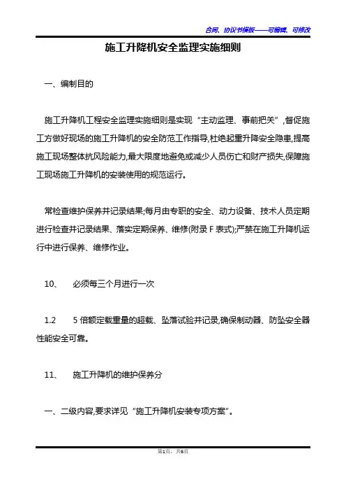 施工升降机安全监理实施细则