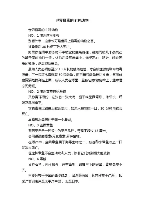 世界最毒的5种动物