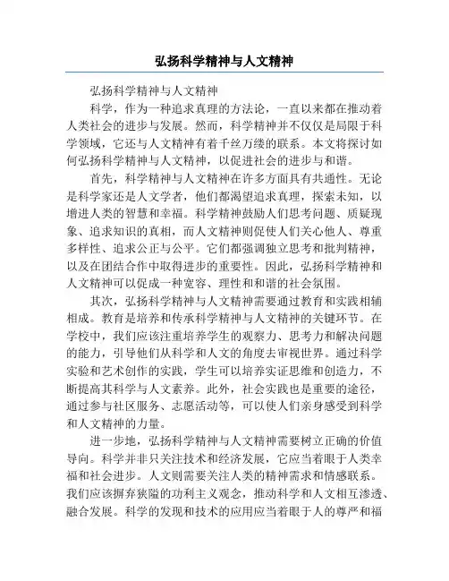 弘扬科学精神与人文精神