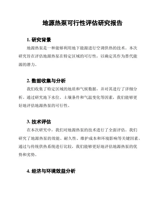 地源热泵可行性评估研究报告