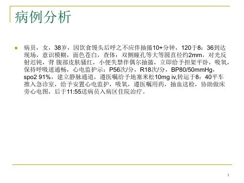 过敏性休克的急救ppt课件