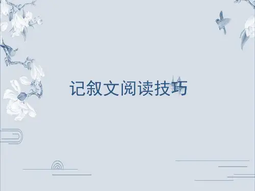 记叙文阅读技巧