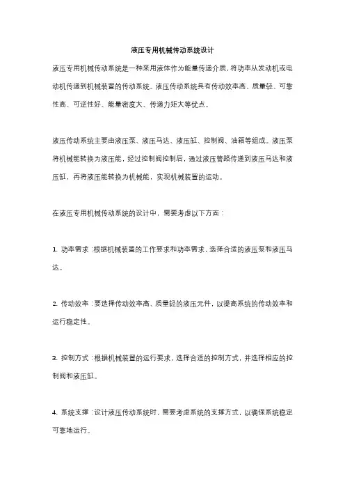 液压专用机械传动系统设计
