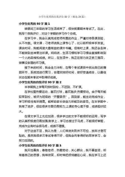 小学生优秀的自我评价50字（精选29篇）
