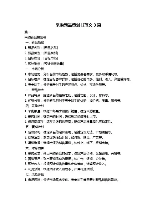 采购新品策划书范文3篇