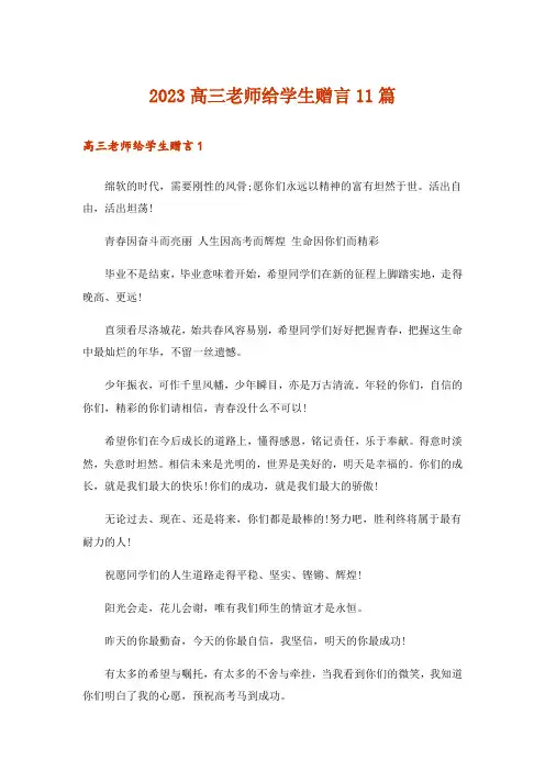 2023高三老师给学生赠言11篇