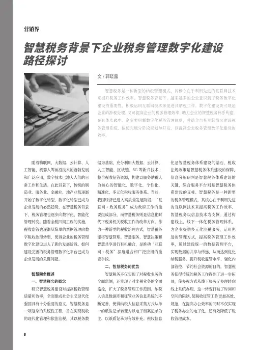 智慧税务背景下企业税务管理数字化建设路径探讨