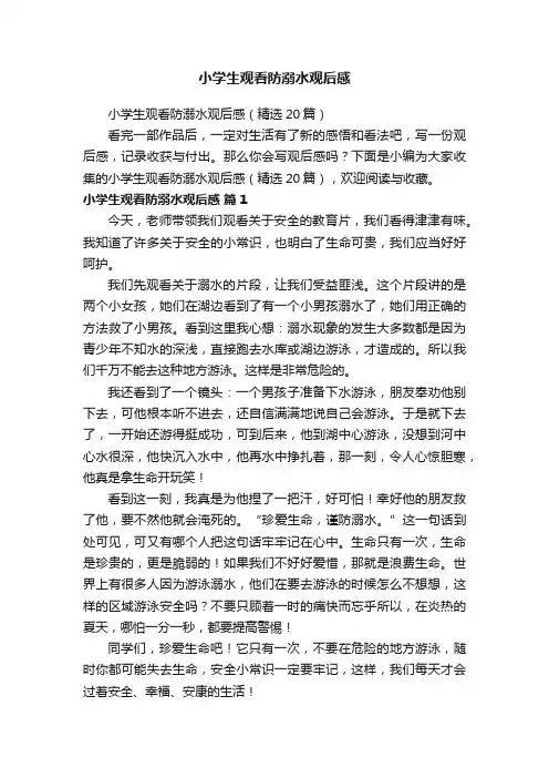 小学生观看防溺水观后感（精选20篇）