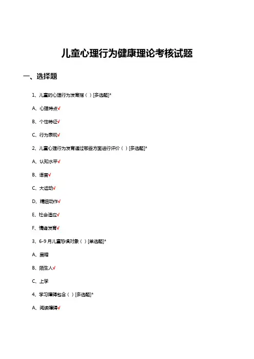 儿童心理行为健康理论考核试题及答案
