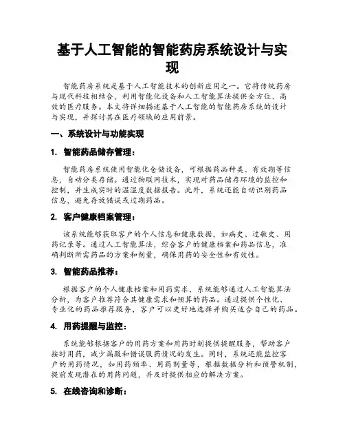 基于人工智能的智能药房系统设计与实现