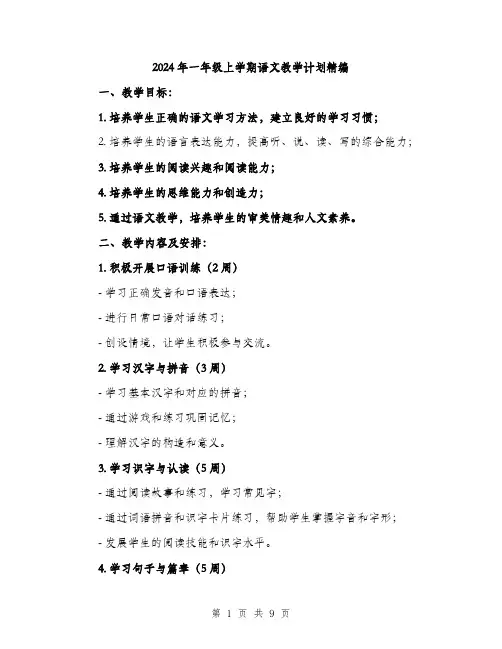 2024年一年级上学期语文教学计划精编(三篇)