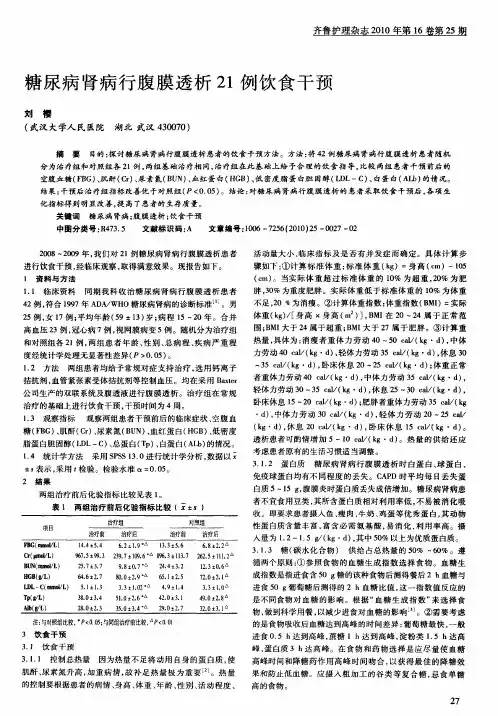 糖尿病肾病行腹膜透析21例饮食干预