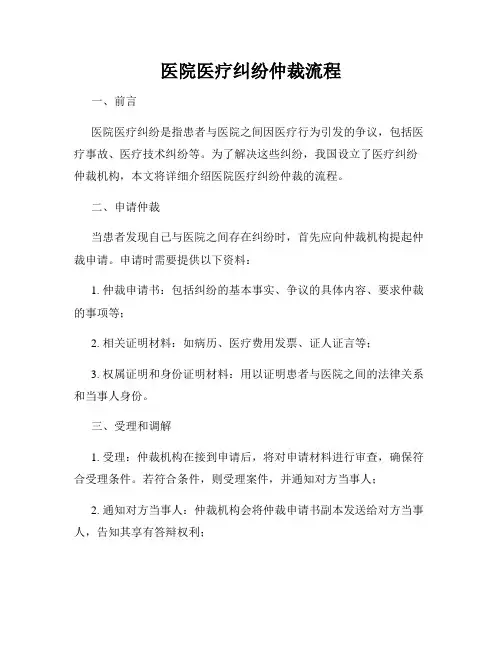医院医疗纠纷仲裁流程