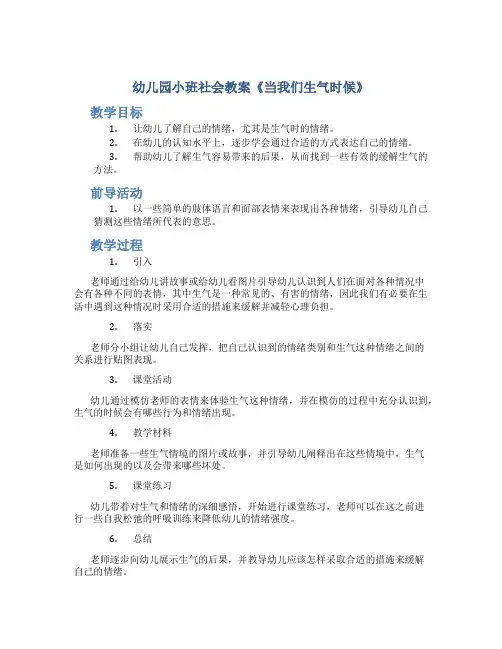 幼儿园小班社会教案《当我们生气时候》