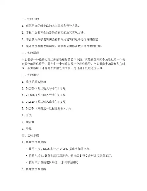 组合逻辑全加器实验报告