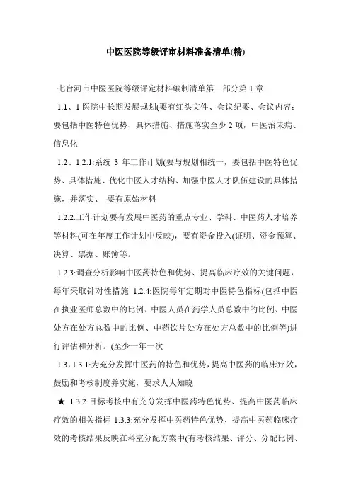 中医医院等级评审材料准备清单(精)