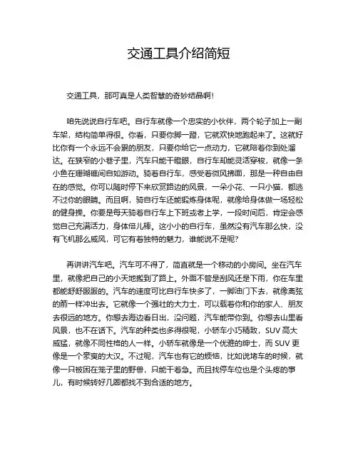 交通工具介绍简短