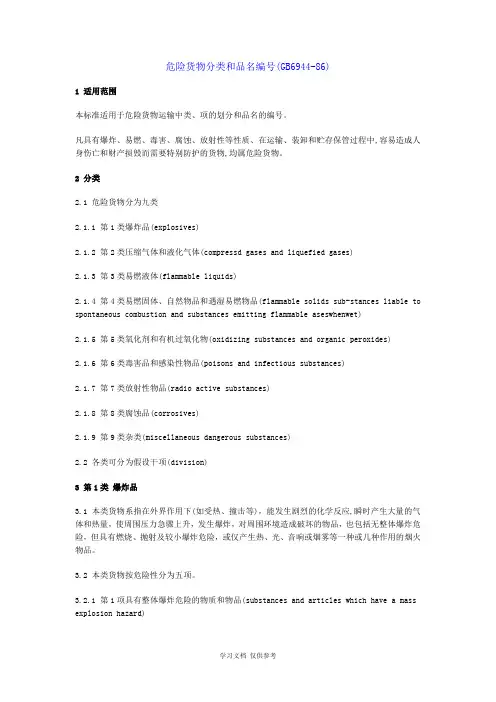 危险货物分类和品名编号