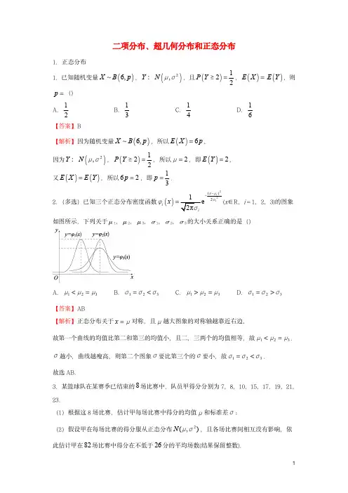 2022届高考数学二轮专题：二项分布超几何分布和正态分布