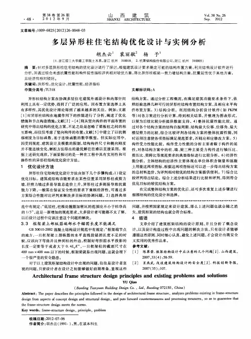 多层异形柱住宅结构优化设计与实例分析