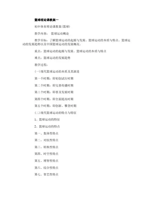 初中篮球理论课教案