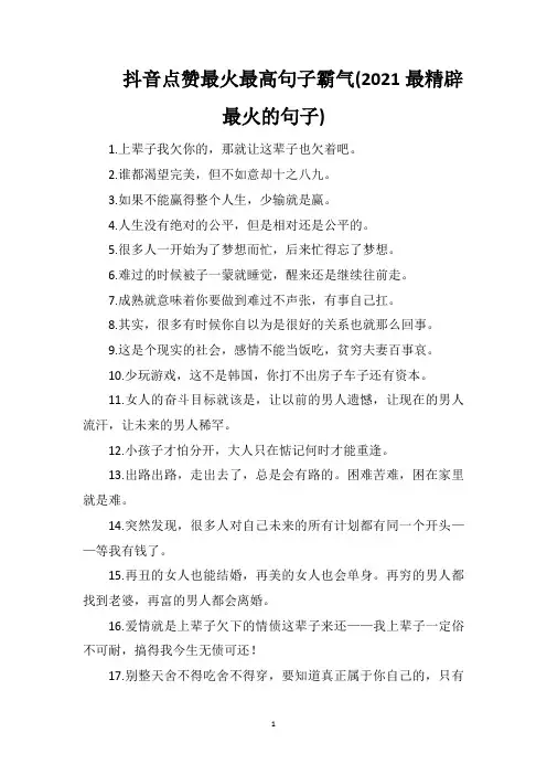 抖音点赞最火最高句子霸气(2021最精辟最火的句子)