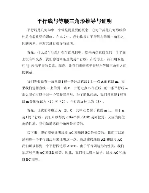 平行线与等腰三角形推导与证明