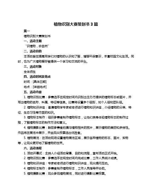 植物识别大赛策划书3篇