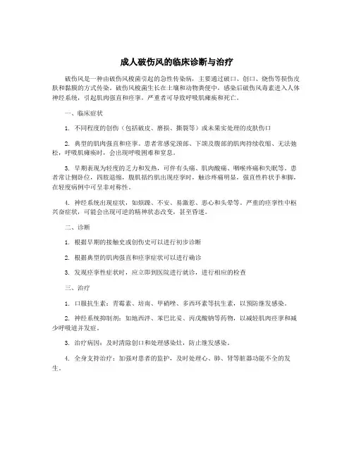 成人破伤风的临床诊断与治疗