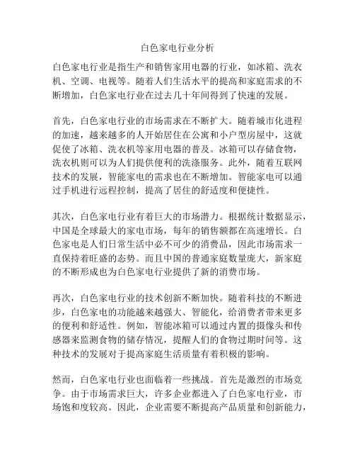 白色家电行业分析