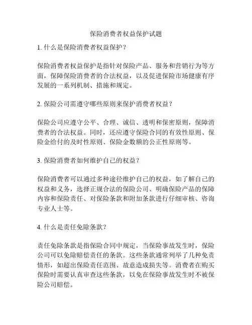 保险消费者权益保护试题