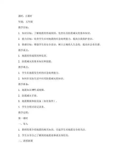 防地震安全教育活动教案