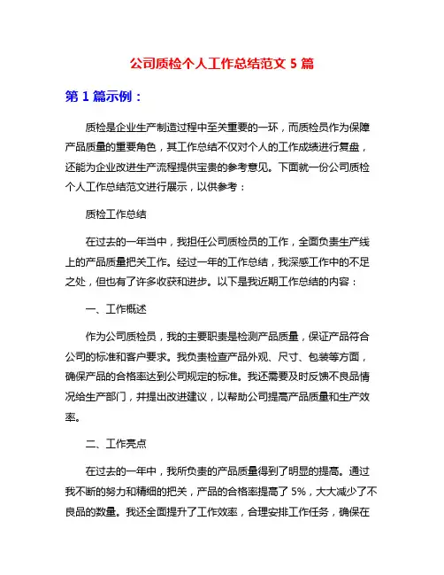 公司质检个人工作总结范文5篇