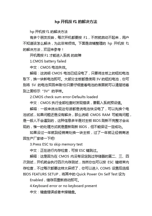 hp开机按f1的解决方法