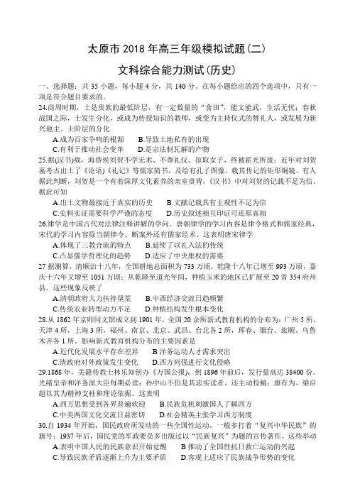 山西省太原市2018届高三第二次模拟考试文科综合历史试题(含答案,word)