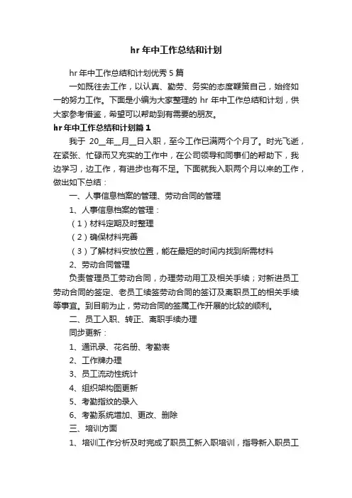 hr年中工作总结和计划优秀5篇
