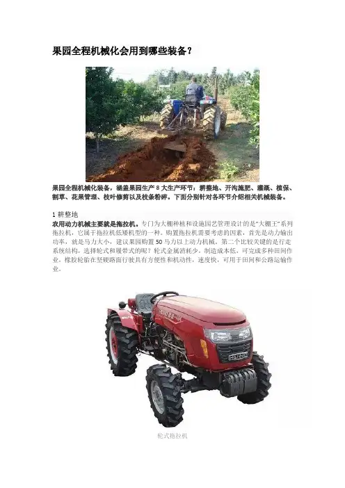 果园全程机械化会用到哪些装备