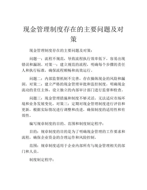 现金管理制度存在的主要问题及对策