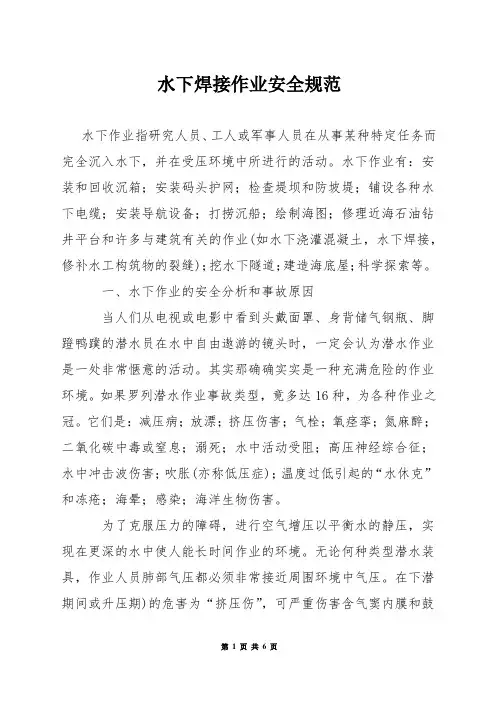 水下焊接作业安全规范