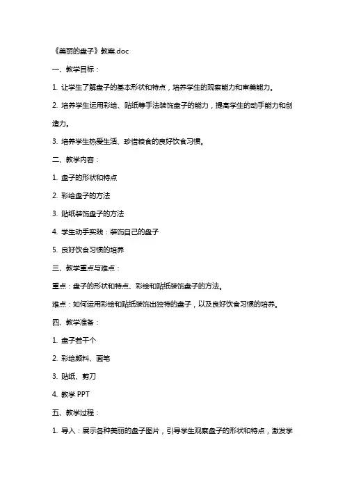 《美丽的盘子》教案
