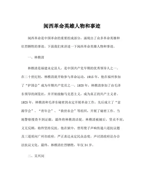 闽西革命英雄人物和事迹