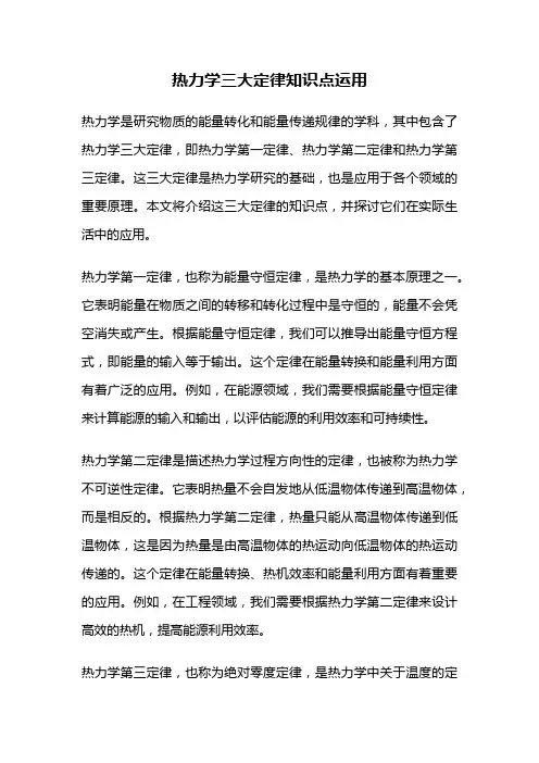 热力学三大定律知识点运用